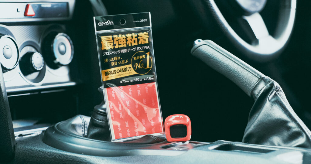 今回使用する両面テープは、エーモンの「最強粘着 EXTRA」 どんな環境でも高い粘着力を発揮し、シリーズ中でも最も強力な両面テープで、 車内・車外を問わず、確実な固定が求められる場面に最適です。