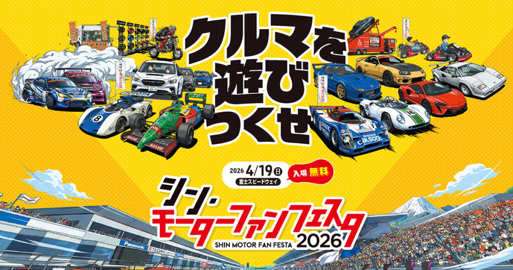 モーターファンフェスタ2026